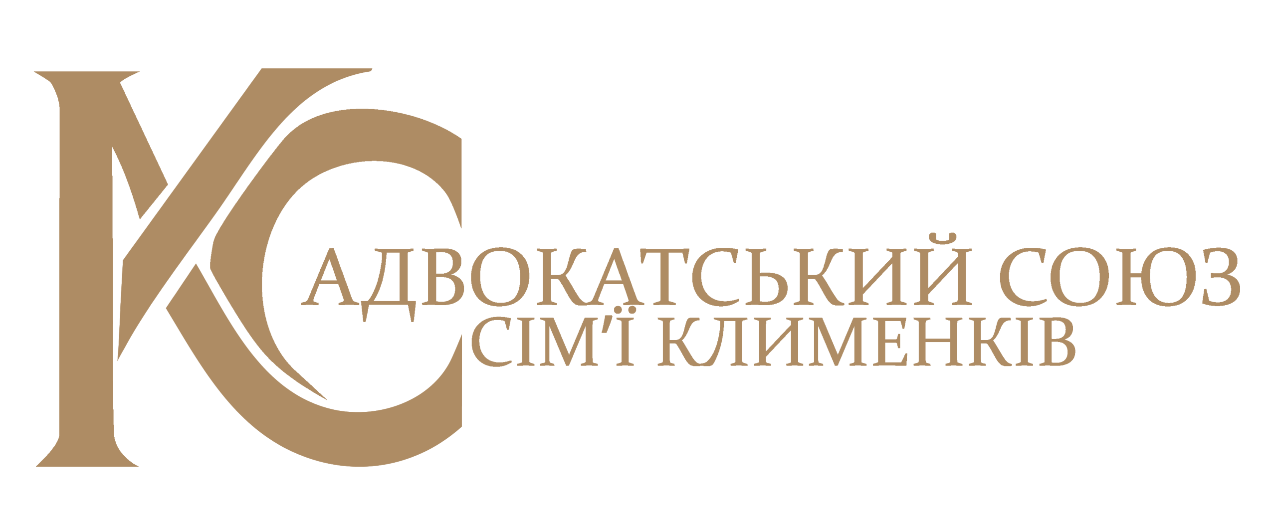 Адвокатський союз сім'ї Клименків